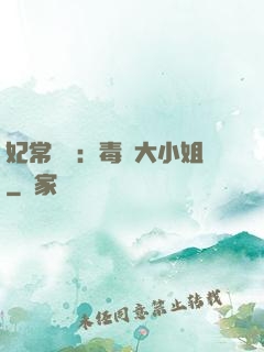 妃常囂張：毒醫大小姐