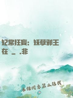 妃常狂妄：妖孽邪王寵在懷