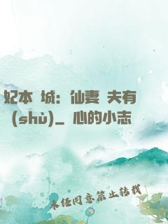 妃本傾城：仙妻馭夫有術(shù)