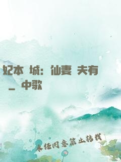 妃本傾城：仙妻馭夫有術