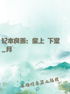 妃本良善：皇上請下堂