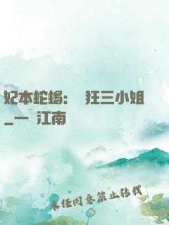 妃本蛇蝎：輕狂三小姐