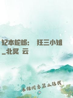 妃本蛇蝎：輕狂三小姐