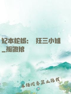 妃本蛇蝎：輕狂三小姐