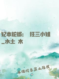 妃本蛇蝎：輕狂三小姐