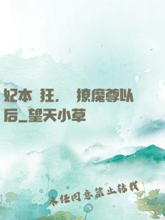 妃本輕狂，錯撩魔尊以后