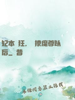 妃本輕狂，錯撩魔尊以后