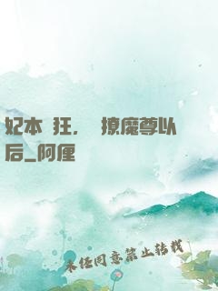 妃本輕狂，錯撩魔尊以后