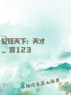 妃狂天下：天才煉藥師