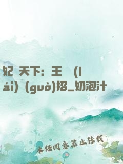 妃謀天下：王爺來(lái)過(guò)招