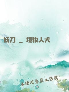 妖刀紀