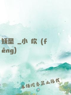妖圣傳