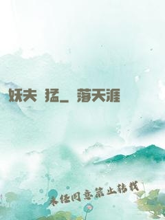 妖夫兇猛