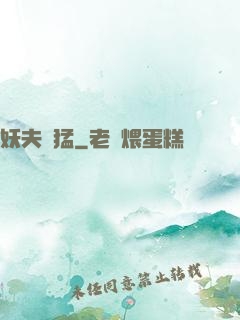 妖夫兇猛