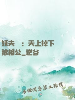 妖夫難纏：天上掉下個狼相公
