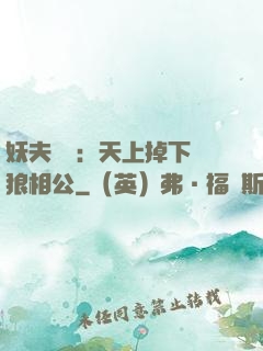 妖夫難纏：天上掉下個狼相公