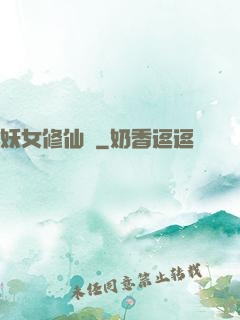 妖女修仙錄
