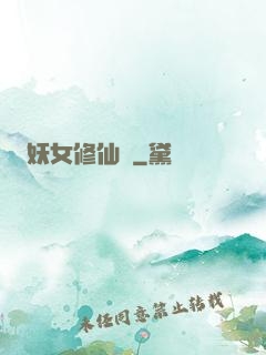 妖女修仙錄