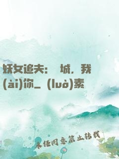 妖女追夫：傾城，我愛(ài)你