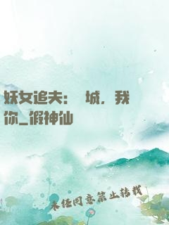 妖女追夫：傾城，我愛你