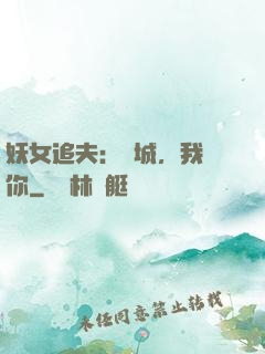 妖女追夫：傾城，我愛你
