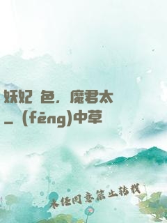妖妃傾色，魔君太纏寵