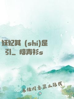妖妃其實(shí)是藥引
