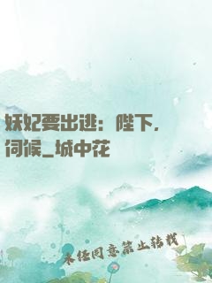 妖妃要出逃：陛下，難伺候