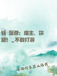妖嬈至尊：魔主，你別跑！