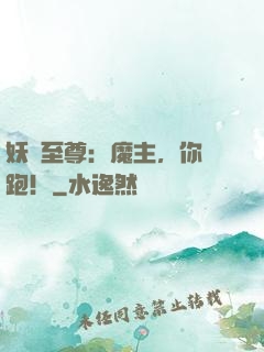 妖嬈至尊：魔主，你別跑！