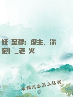 妖嬈至尊：魔主，你別跑！