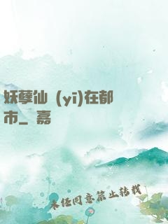 妖孽仙醫(yī)在都市
