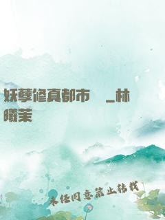 妖孽修真都市縱橫