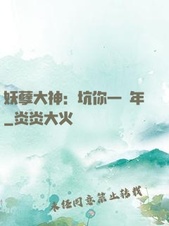 妖孽大神：坑你一萬年