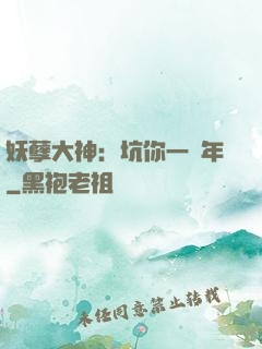 妖孽大神：坑你一萬年