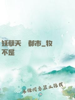 妖孽天師闖都市