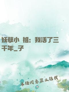 妖孽小師祖：我活了三千年