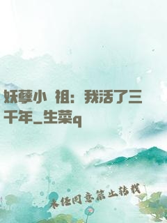 妖孽小師祖：我活了三千年