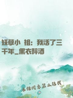 妖孽小師祖：我活了三千年
