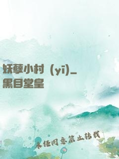 妖孽小村醫(yī)