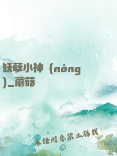 妖孽小神農(nóng)
