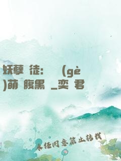 妖孽師徒：撿個(gè)萌寵腹黑貨