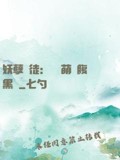 妖孽師徒：撿個萌寵腹黑貨