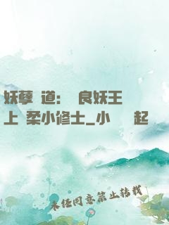妖孽當道：無良妖王賴上溫柔小修士
