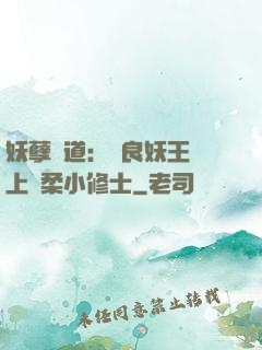 妖孽當道：無良妖王賴上溫柔小修士