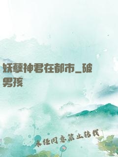 妖孽神君在都市