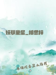妖孽童星