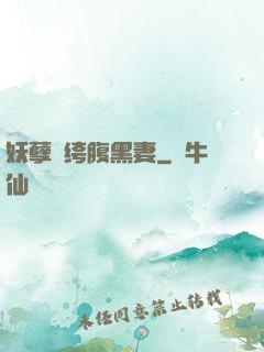 妖孽紈绔腹黑妻