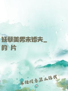 妖孽美男未婚夫