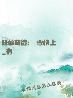 妖孽萌徒：師尊快上鉤